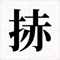 捇