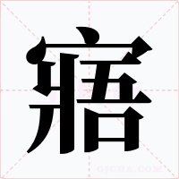 寤