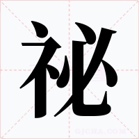 祕