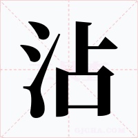 沾