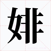 婔