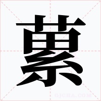 蔂