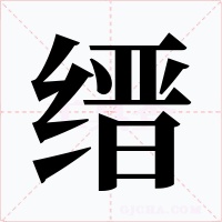 縉