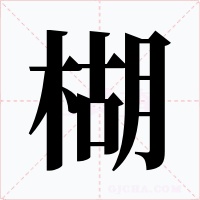 楜