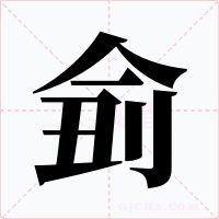 侴