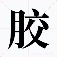 膠