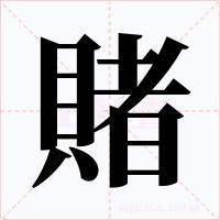 賭