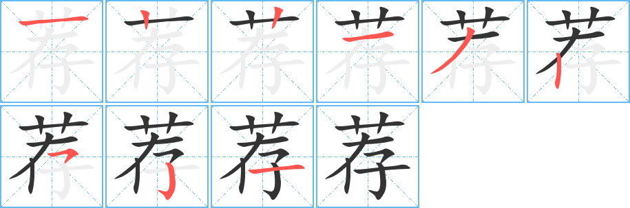 薦