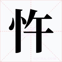 忤