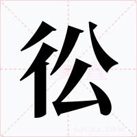 彸