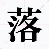 落