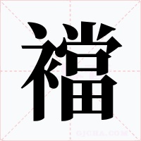襠