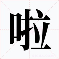 啦