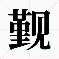 覲