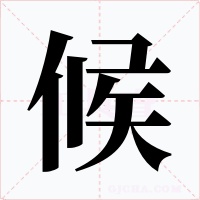 候