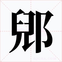 郳