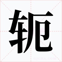 軛