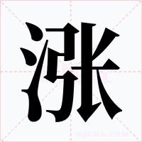 漲