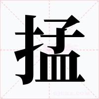 掹