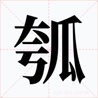 瓠