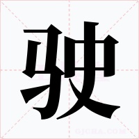 駛