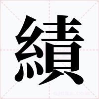 績(jī)