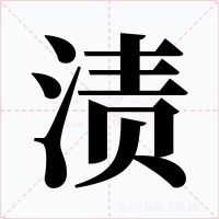 漬