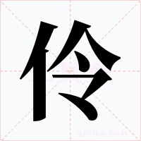 伶