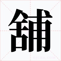 舖