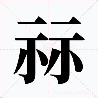 祘