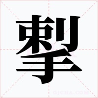 揧