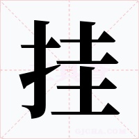 掛