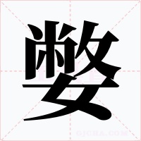 嫳