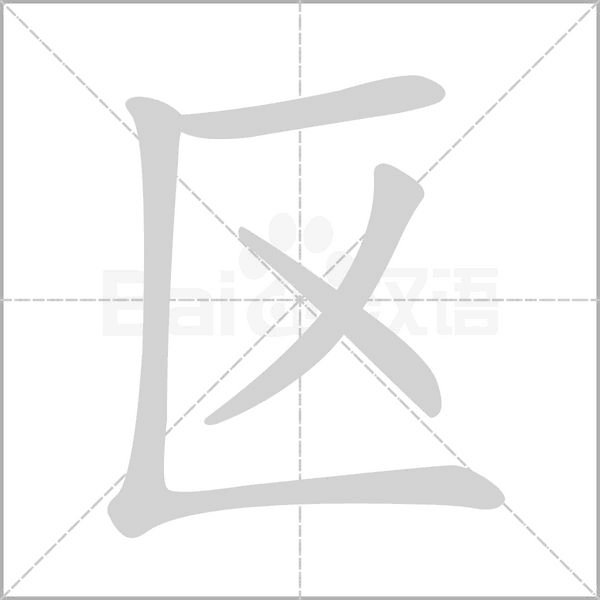 區(qū)