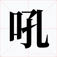 吼