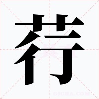 荇