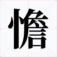 憺