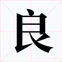 良