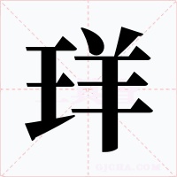 珜