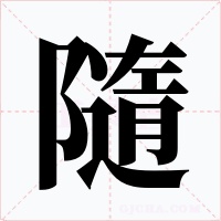隨