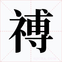 禣