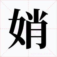 娋