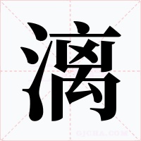 漓
