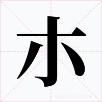 朩