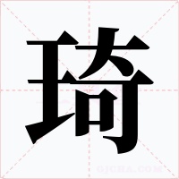 琦