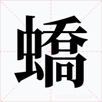 蟜