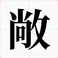 敞