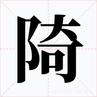 陭