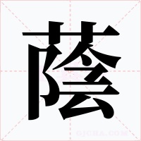 蔭