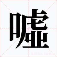 噓